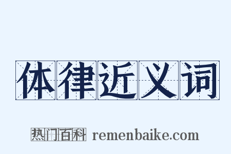 体律近义词是什么意思的图片